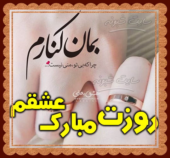 متن عاشقانه تبریک روز مرد به همسرم و عشقم + عکس نوشته جدید