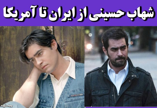 بیوگرافی شهاب حسینی بازیگر و همسرش و فرزندانش +عکس قدیمی و جدید