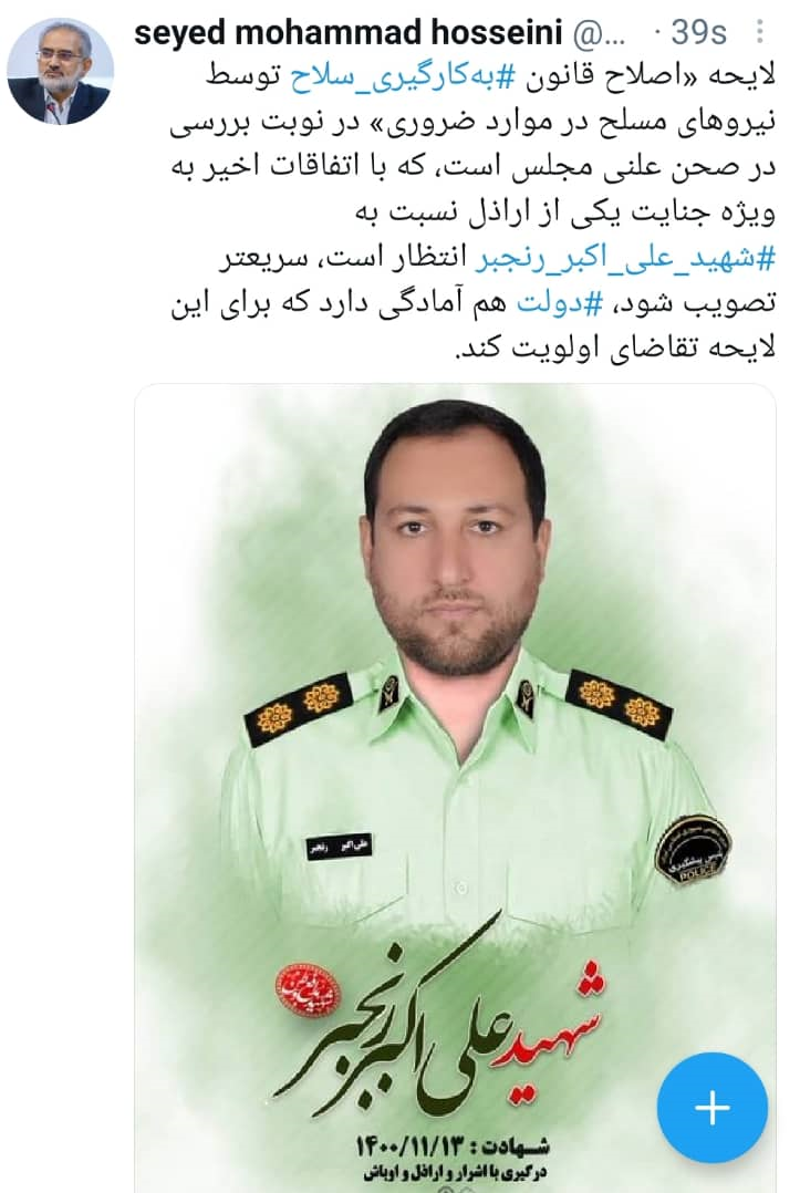 لایحه «اصلاح قانون به‌کارگیری سلاح توسط نیروهای مسلح در موارد ضروری» در نوبت بررسی در صحن علنی مجلس است، که با اتفاقات اخیر به ویژه جنایت یکی از اراذل نسبت به شهید علی اکبر رنجبر انتظار است، سریعتر تصویب شود، دولت هم آمادگی دارد که برای این لایحه تقاضای اولویت کند.