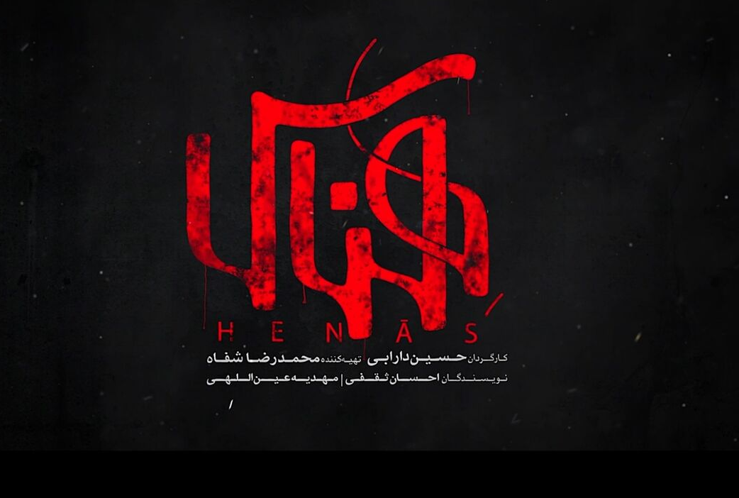 «هناس»