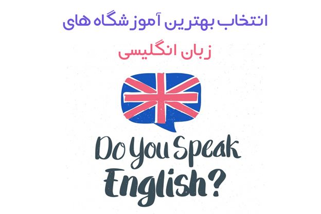 انتخاب بهترین آموزشگاه زبان انگلیسی در ایران