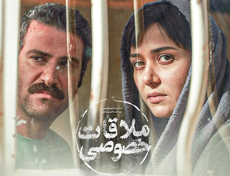 آماده اکران نوروزی، «ملاقات خصوصی»