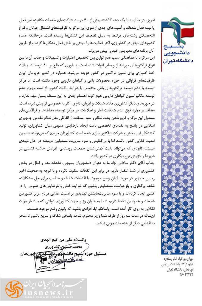 نامه بسیج دانشجویی دانشکدگان ابوریحان دانشگاه تهران خطاب به وزیر جهاد کشاورزی