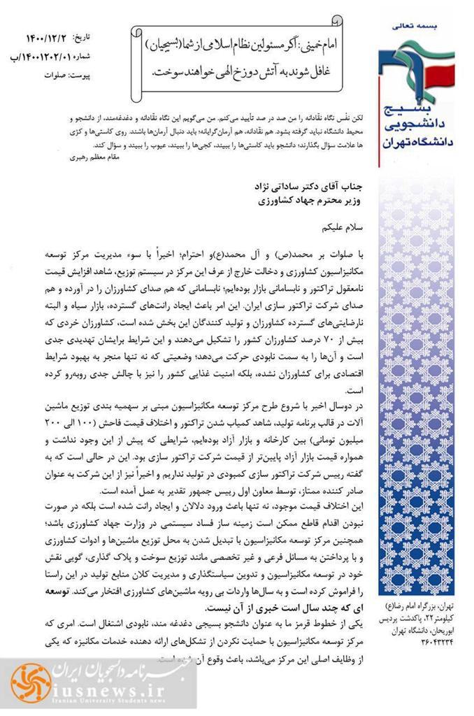 نامه بسیج دانشجویی دانشکدگان ابوریحان دانشگاه تهران خطاب به وزیر جهاد کشاورزی