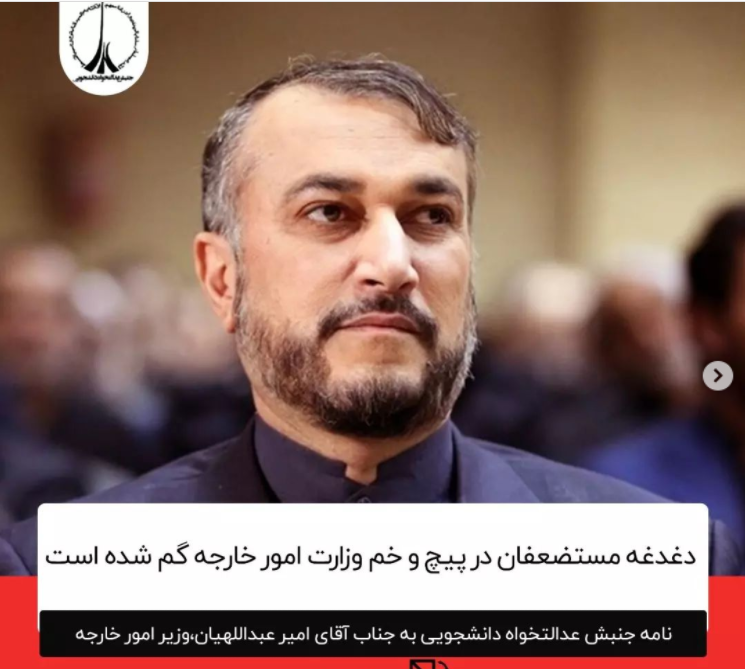 نامه جنبش عدالتخواه دانشجویی به امیر عبداللهیان