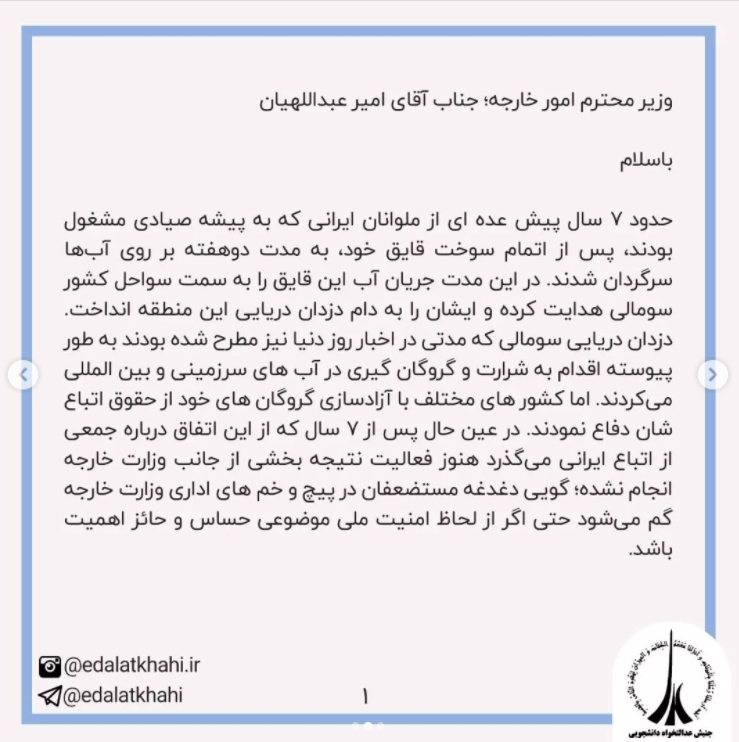 نامه جنبش عدالتخواه دانشجویی به امیر عبداللهیان