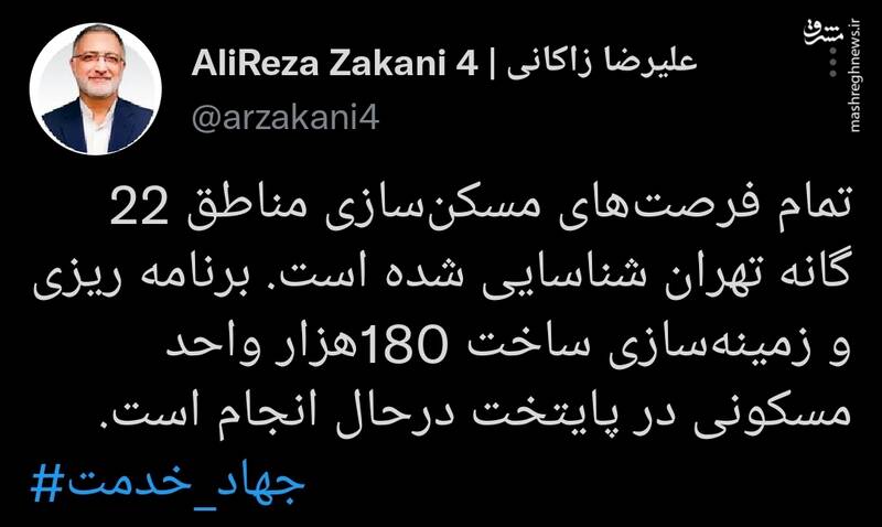 توییت زاکانی درباره ساخت 180هزار واحد مسکونی