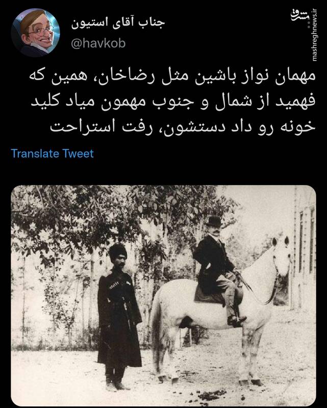 مهمان نواز باشین مثل رضاخان