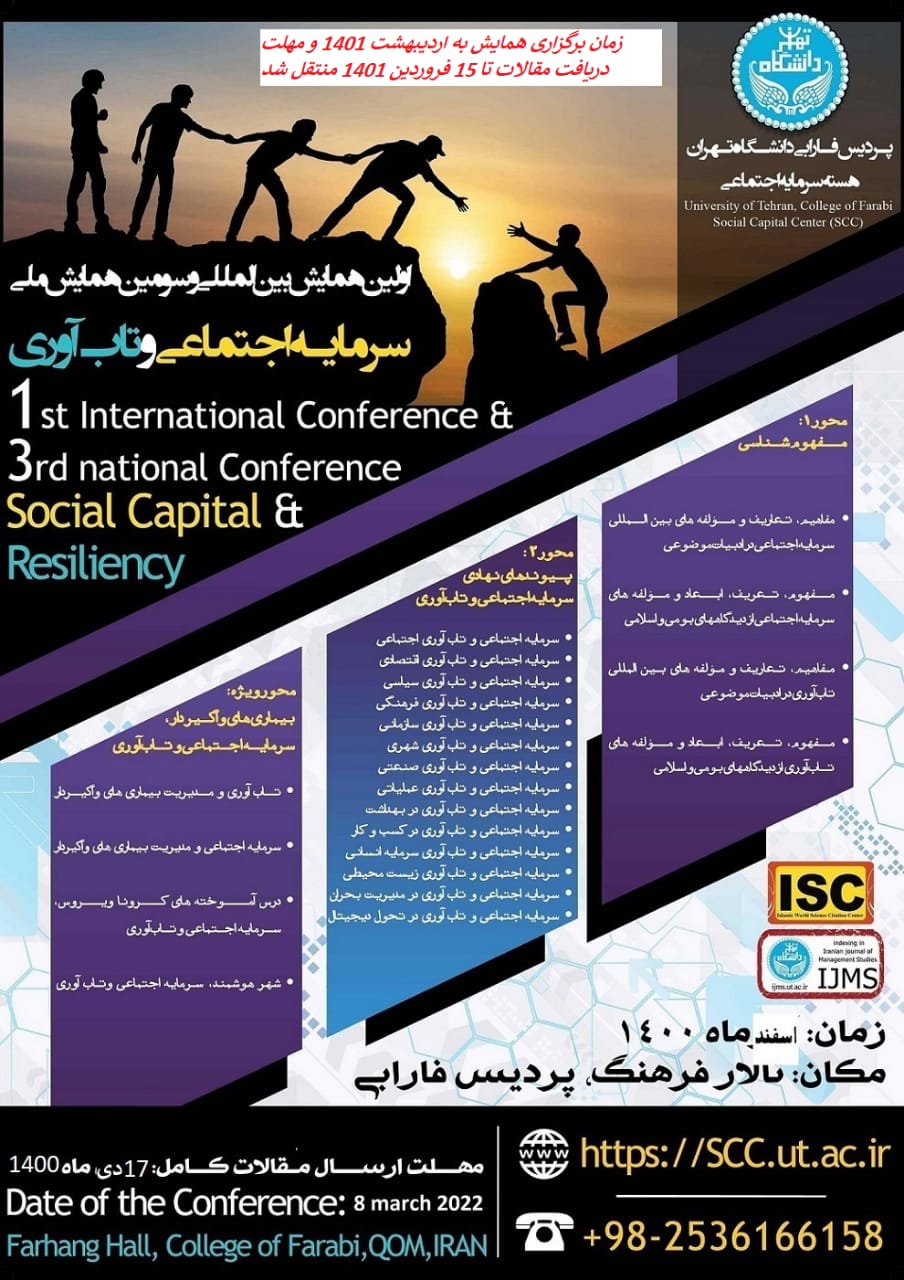 برگزاری اولین همایش بین‌المللی و سومین همایش ملی سرمایه اجتماعی و تاب‌آوری
