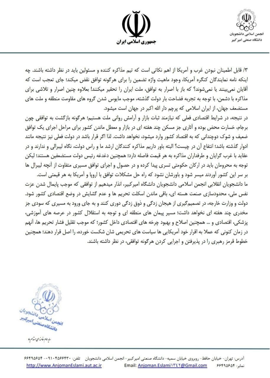 انجمن اسلامی دانشجویان دانشگاه امیرکبیر(دفتر تحکیم وحدت) در مورد مذاکرات وین بیانیه داد