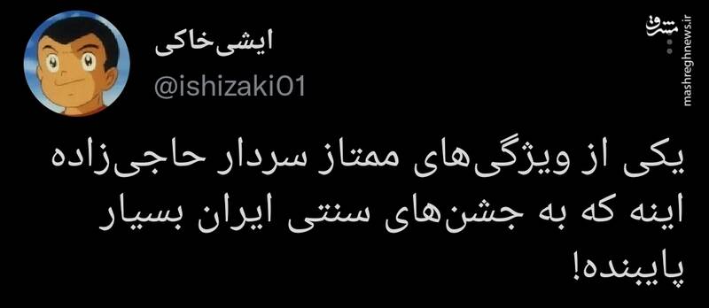 یکی از ویژگی‌های ممتاز سردار حاجی‌زاده