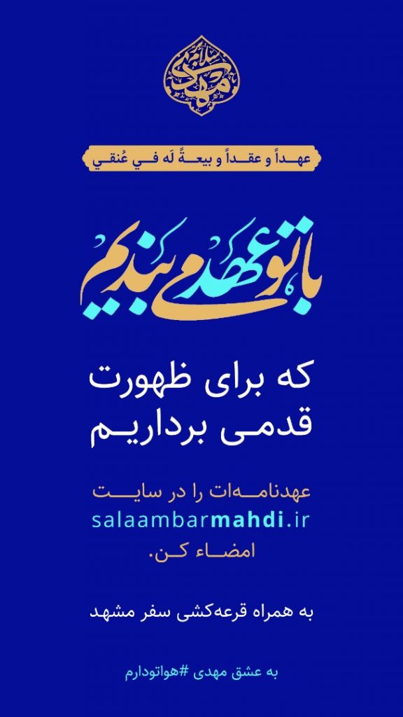جزئیات پویش مجازی «با تو عهد میبندیم»