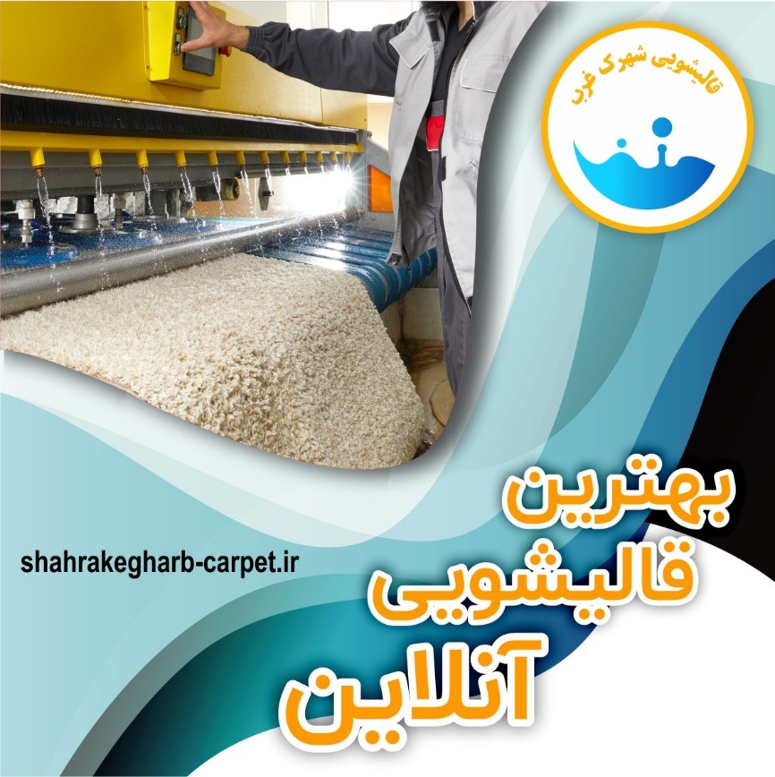 فرشها برای شسته شدن چه مراحلی را طی میکنند؟