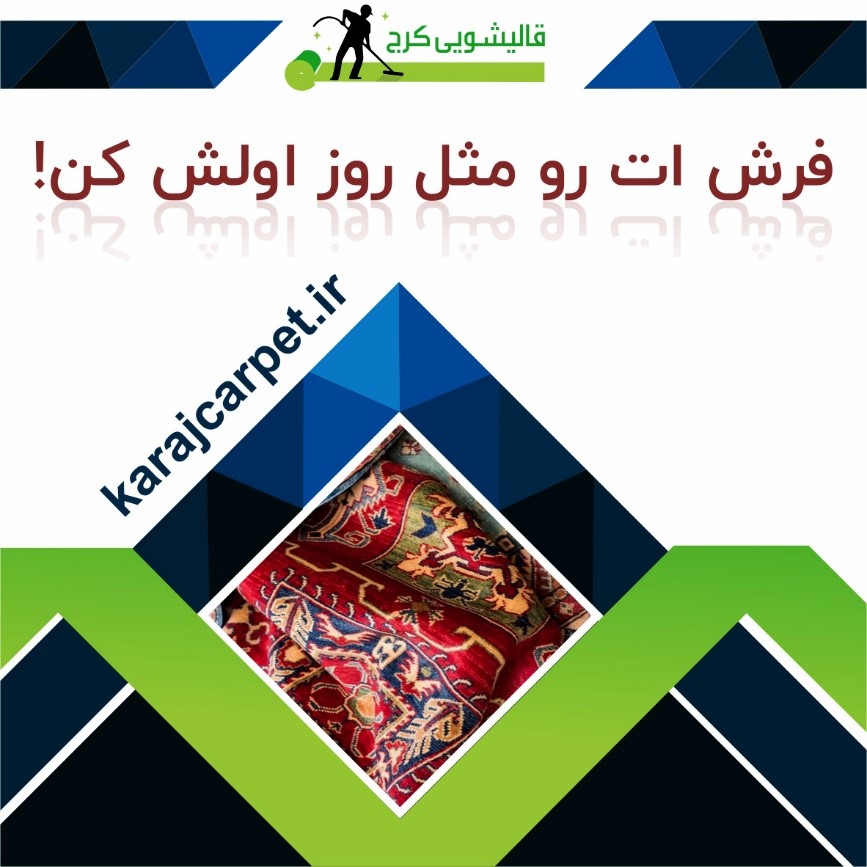 چرا باید به قالیشویی اعتماد کنیم؟
