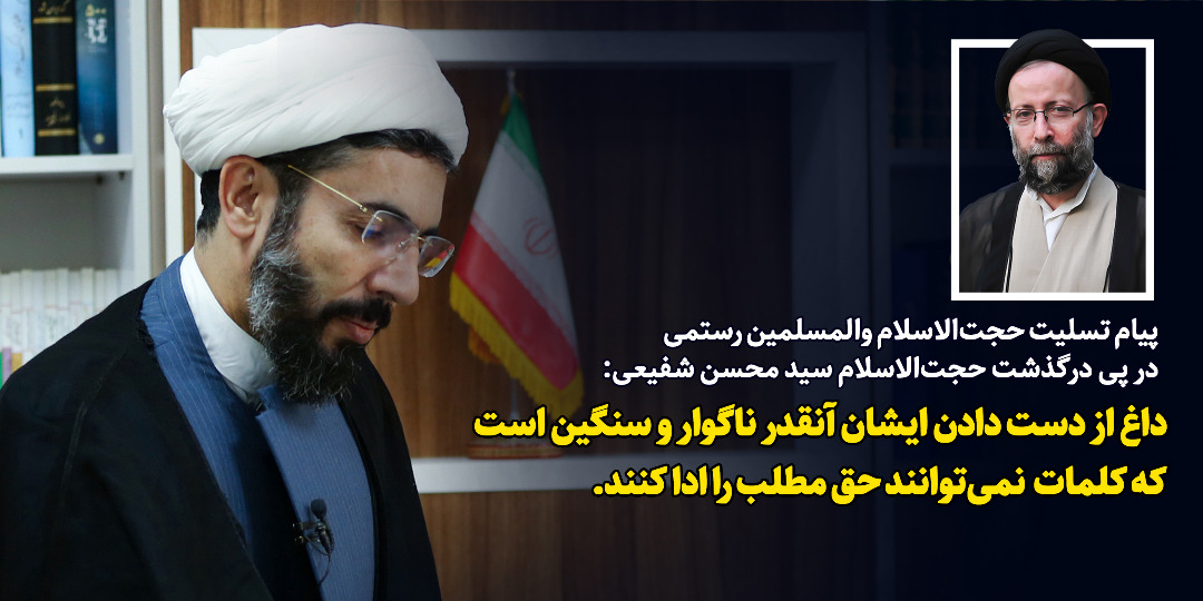 پیام تسلیت حجت الاسلام رستمی در پی در گذشت حجت الاسلام شفیعی