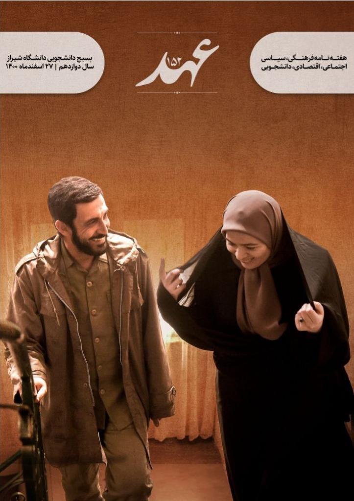 شماره صد و پنجاه و دوم هفته نامه فرهنگی، سیاسی، اجتماعی « عهد » بسیج دانشجویی دانشگاه شیراز منتشر شد.