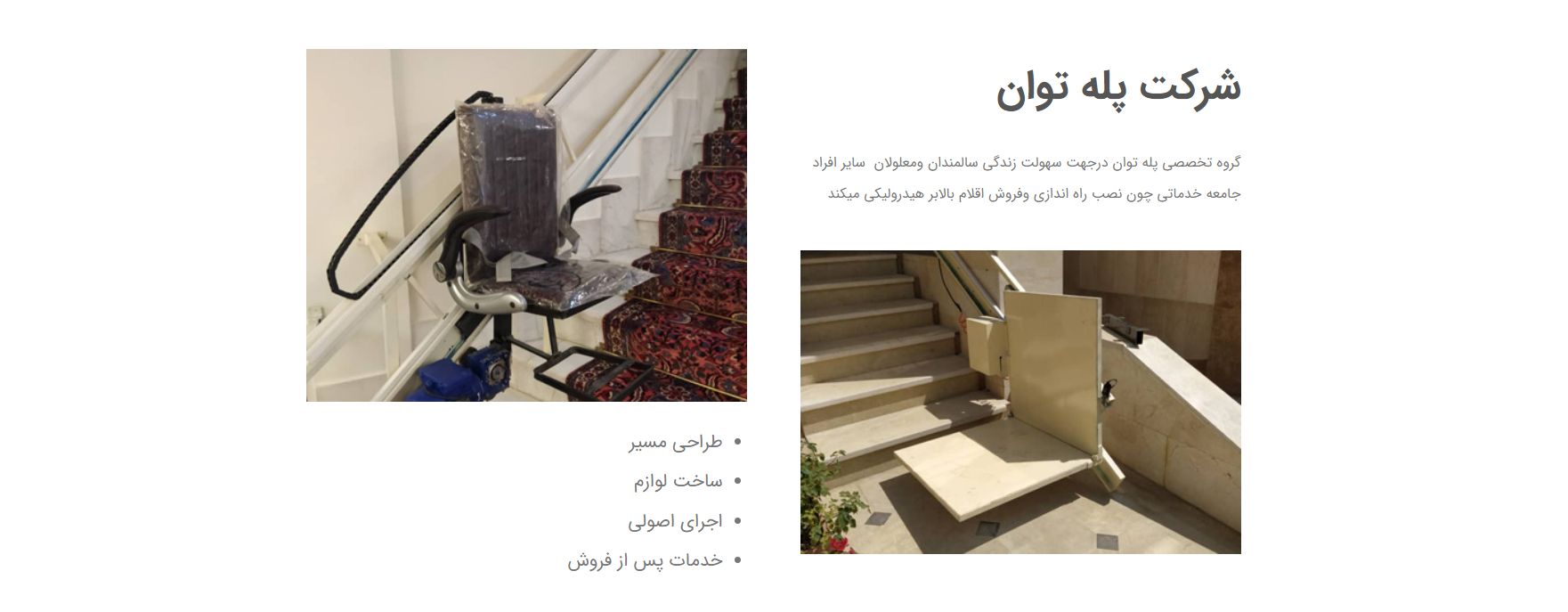 پله توان، تولید کننده با کیفیت‌ترین بالابرها در ایران