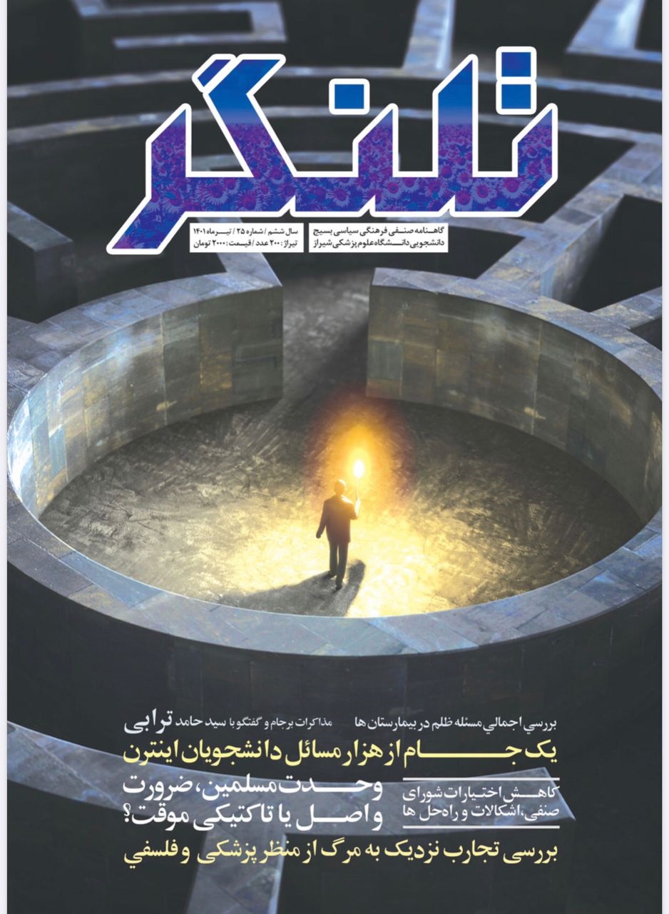 شماره بیست وپنجم گاهنامه صنفی فرهنگی سیاسی «تلنگر» بسیج دانشجویی دانشگاه علوم پزشکی شیراز منتشر شد.