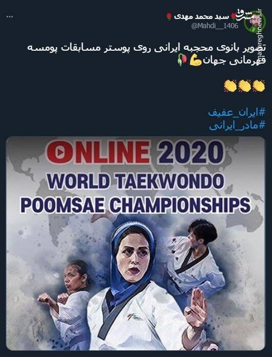 تصویر بانوی محجبه ایرانی روی پوستر مسابقات تکواندو جهان