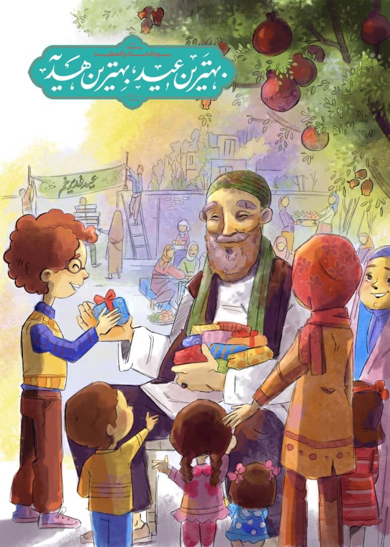 بهترین عید بهترین هدیه