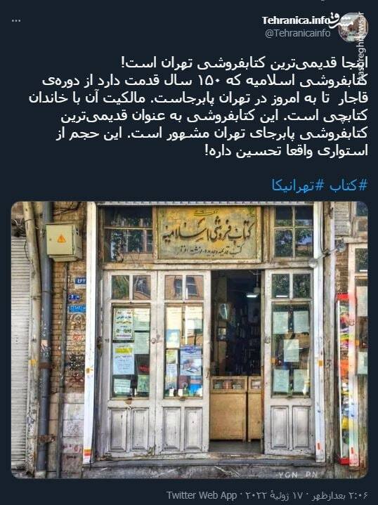 قدیمی‌ترین کتابفروشی تهران +عکس
