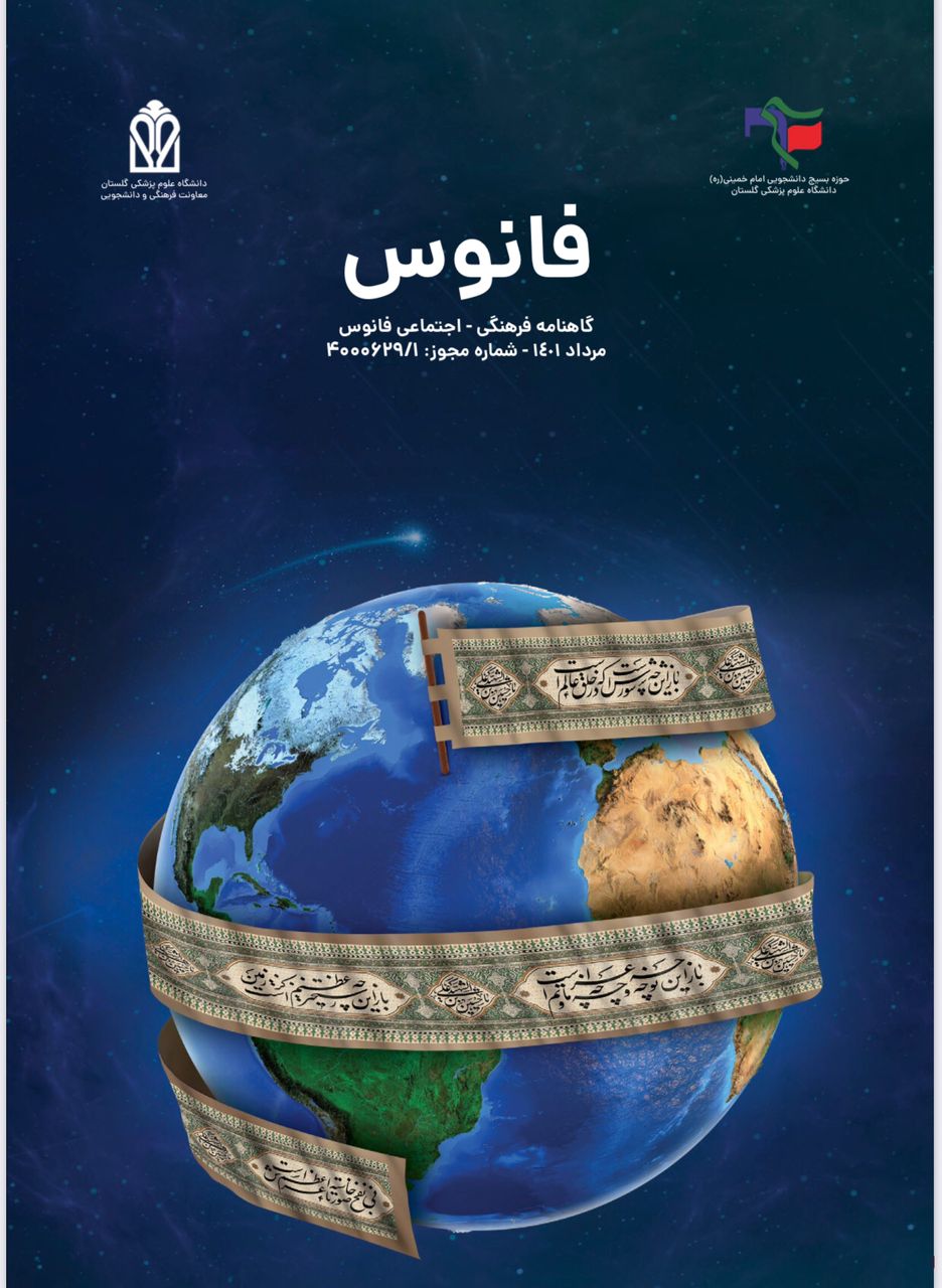 نهمین شماره گاهنامه فرهنگی اجتماعی « فانوس » بسیج دانشجویی دانشگاه علوم پزشکی گلستان منتشر شد.