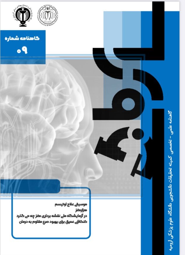 شماره نهم گاهنامه علمی - تخصصی « آرمان » کمیته تحقیقات دانشجویی دانشگاه علوم پزشکی ارومیه منتشر شد.