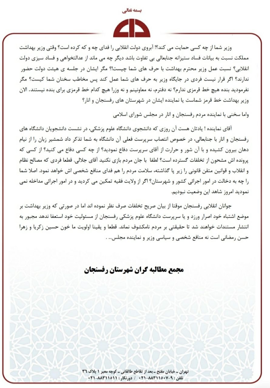  مجمع مطالبه گران رفسنجان خطاب به وزیربهداشت و منصوبش در دانشگاه علوم پزشکی رفسنجان بیانیه زدند.