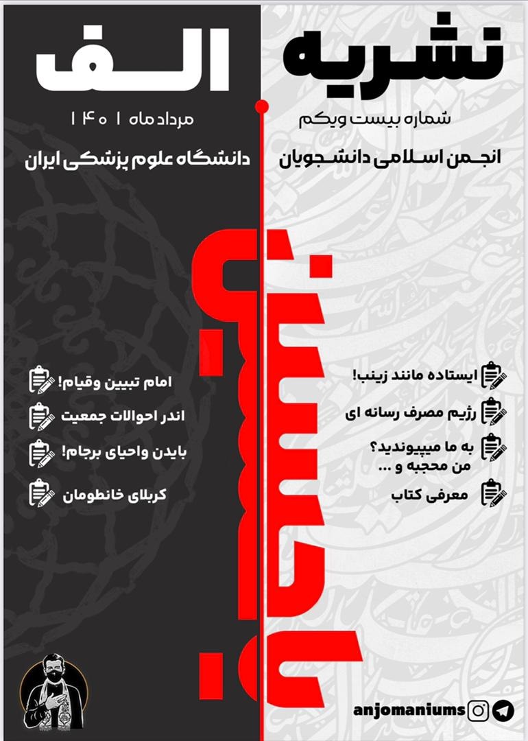 شماره بیست ویکم نشریه دانشجویی «الف» انجمن اسلامی دانشجویان دانشگاه علوم پزشکی ایران منتشر شد.