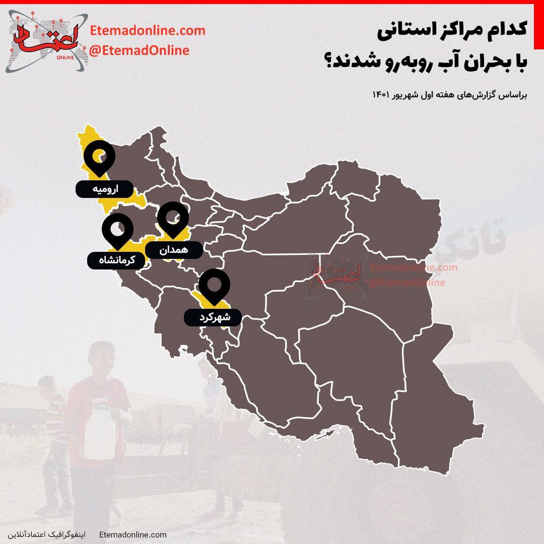  کدام مراکز استانی با بحران آب روبه‌رو شدند؟ 
