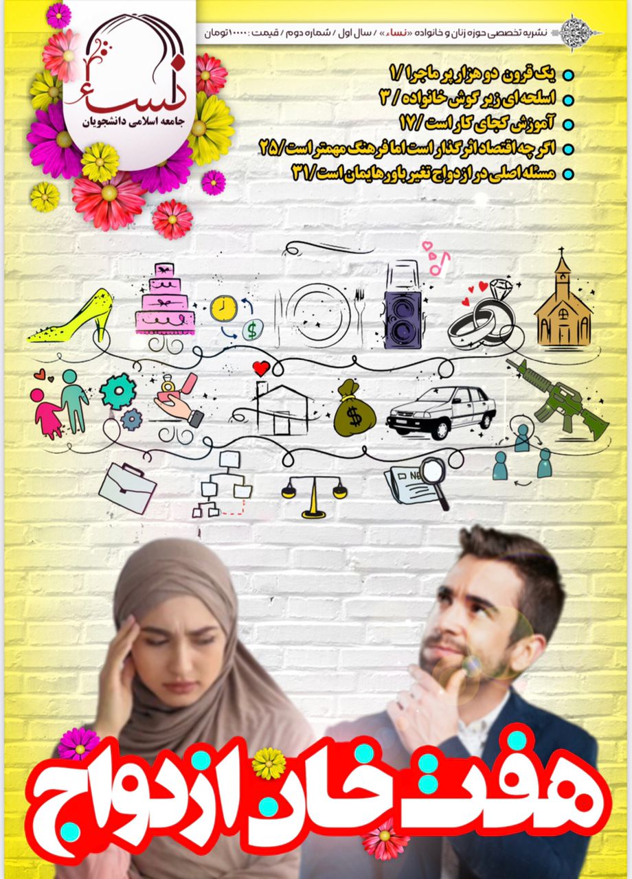 شماره دوم نشریه تخصصی حوزه زنان وخانواده «نساء» جامعه اسلامی دانشجویان منتشر شد.