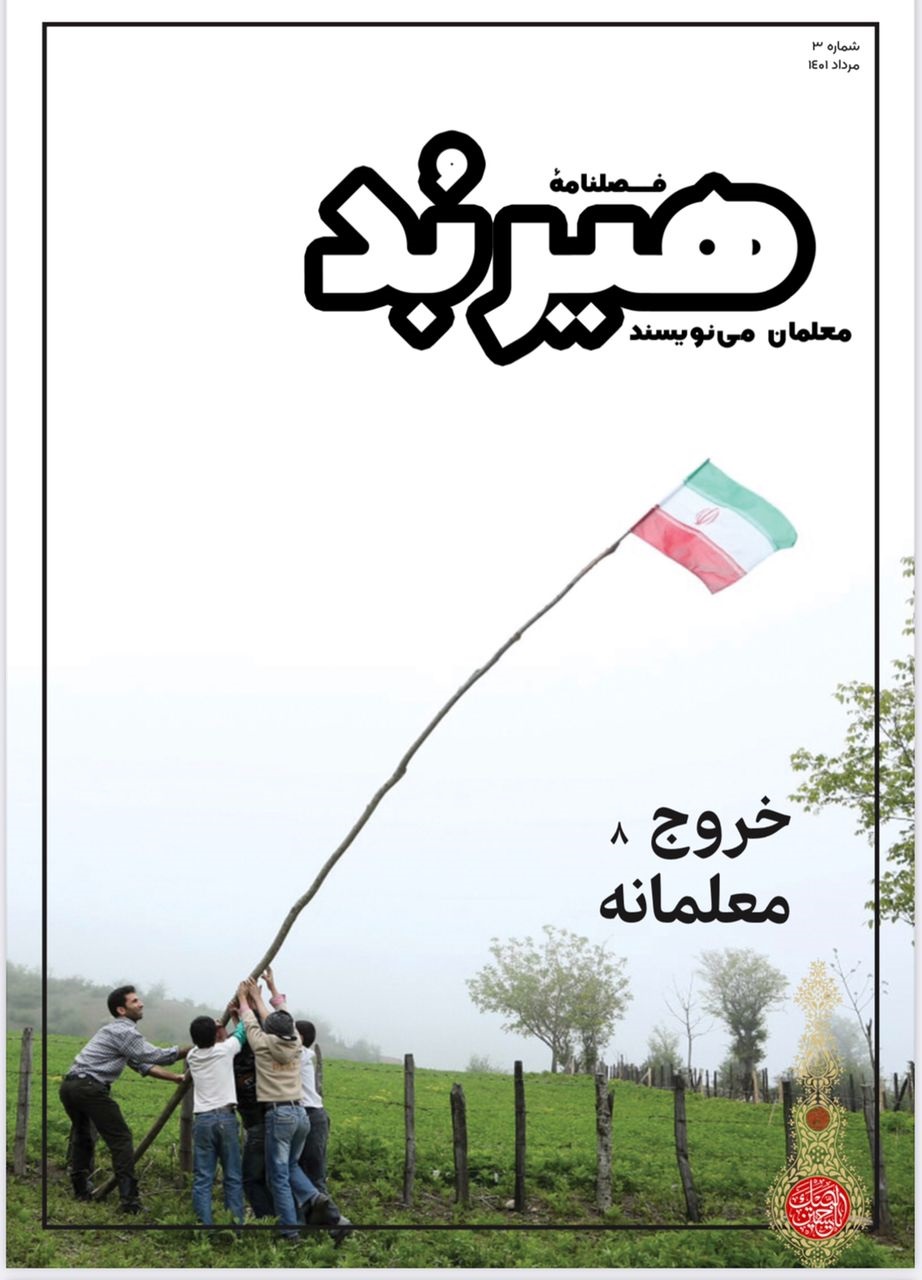 شماره سوم فصلنامۀ دانشجویی  « هیربد » بسیج دانشجویی دانشگاه فرهنگیان منتشر شد.