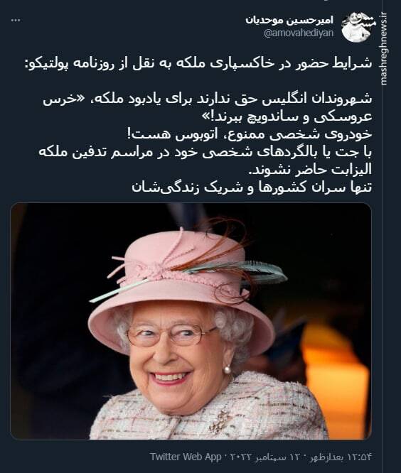 شرایط حضور در خاکسپاری ملکه