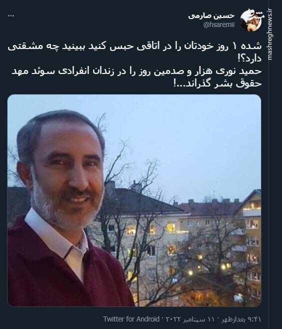 حمید نوری هزار و صدمین روز را در زندان انفرادی سوئد گذراند