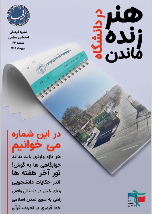شماره شصت‌ودوم از نشریه فرهنگی، اجتماعی و سیاسی «رقیب» بسیج دانشجویی دانشگاه اصفهان منتشر شد.