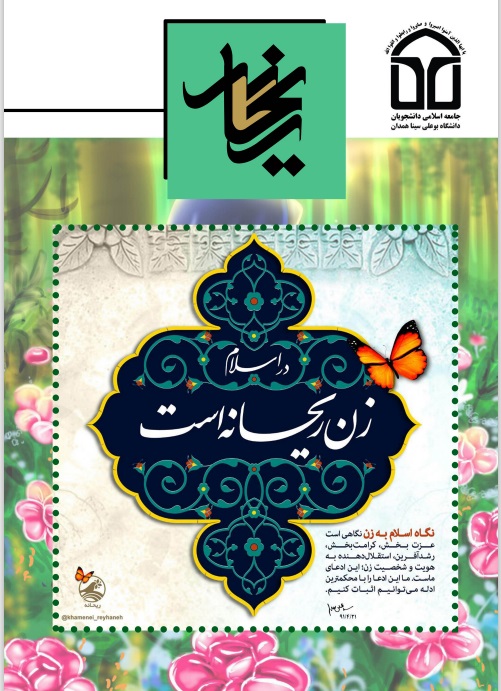 شماره پنجم نشریه فرهنگی، هنری و اجتماعی «ریحانه» جامعه اسلامی دانشجویان دانشگاه بوعلی سینا منتشر شد.