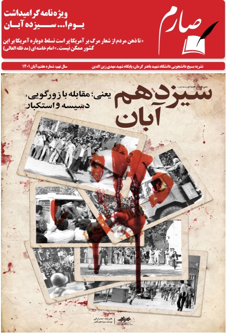 هفتمین شماره نشریه دانشجویی « صارم » بسیج دانشجویی دانشگاه شهید باهنر کرمان منتشر شد.