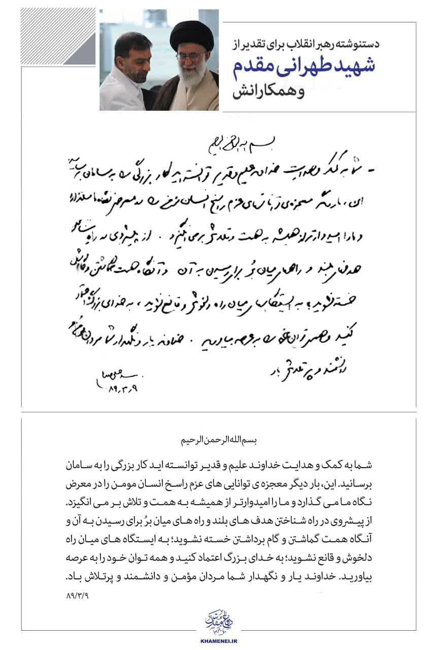  دست‌نوشته رهبر انقلاب برای تقدیر از شهید حسن طهرانی مقدم و همکارانش، به مناسبت سالگرد شهادت شهید.
