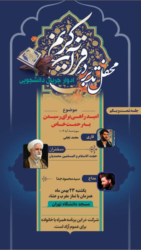 محفل تدبر در قرآن کریم در دانشگاه تهران برگزار می‌شود