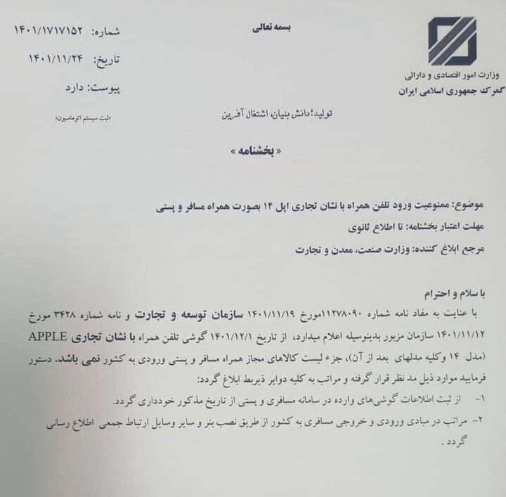 بر اساس نامه گمرک جمهوری اسلامی ایران واردات آیفون ۱۴ به هر نحو غیرمجاز است.
