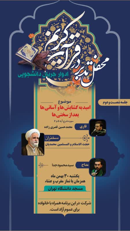  برگزاری «محفل تدبر در قرآن کریم» در مسجد دانشگاه تهران 