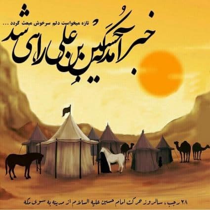 آغاز حرکت حسینی/ 28 رجب؛ سالروز حرکت امام حسین(ع) از مدینه به مکه