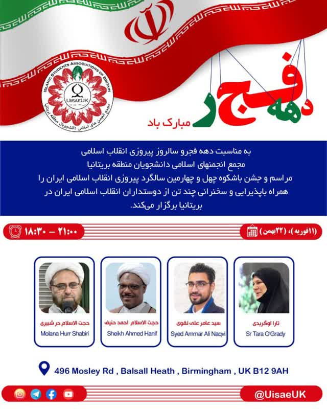 برگزاری جشن سالگرد پیروزی انقلاب توسط انجمن‌های اسلامی دانشجویان بریتانیا