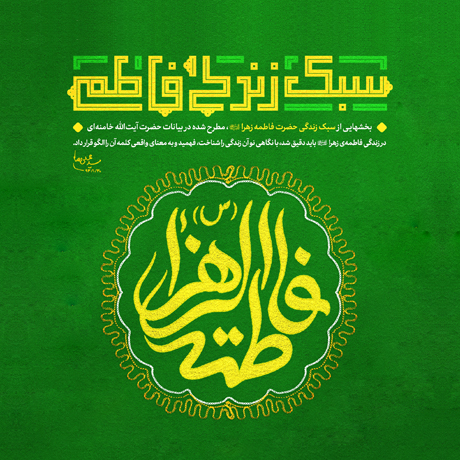 نگاهی به سبک زندگی جضرت فاطمه(س) و حضرت علی(ع)