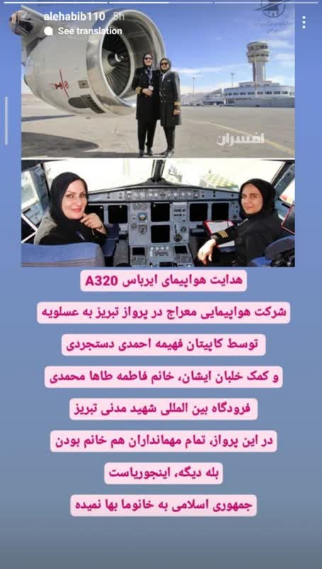 هدایت هواپیمای ایرباس بدست خلبانان زن ایرانی