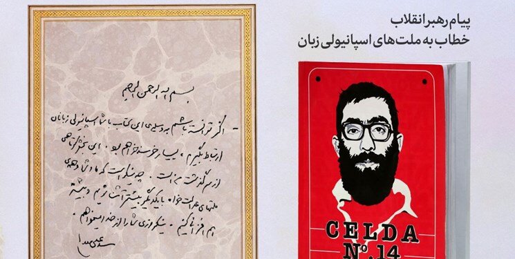 عکس | دست‌خط پیام رهبر انقلاب خطاب به ملت‌های اسپانیولی زبان 