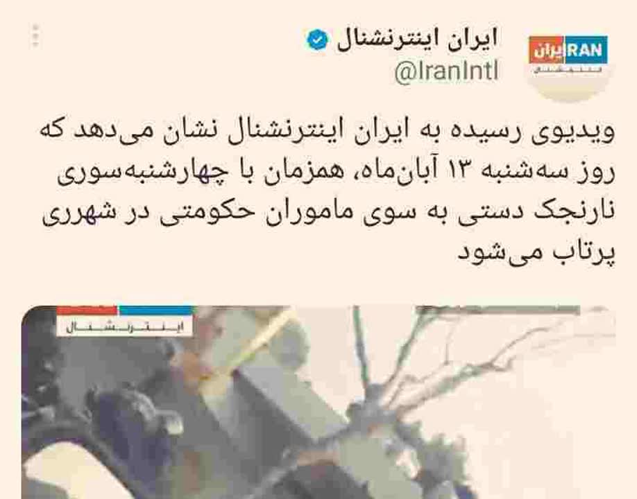 سوتی عجب اینترنشنال؛ 13آبان مصادف با چهارشنبه سوری؟! +عکس