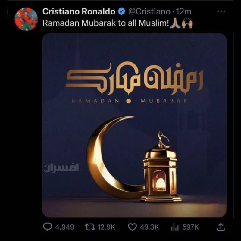 توئیت رونالدو برای آغاز ماه رمضان