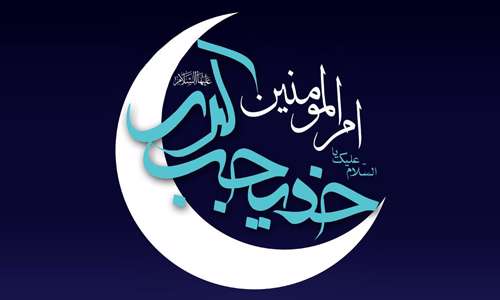 به یاد همسر مهربان/ پیامبر با چه پارچه‌ای حضرت خدیجه را کفن کرد؟/ خدمات حضرت خدیجه (س) به اسلام