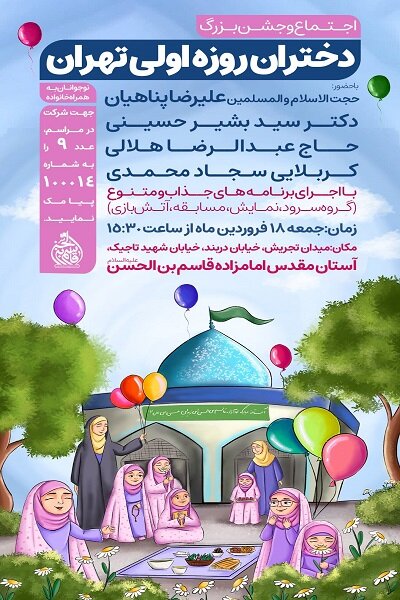 برگزاری اجتماع و جشن بزرگ دختران روزه اولی تهران برگزاری اجتماع و جشن بزرگ دختران روزه اولی تهران 